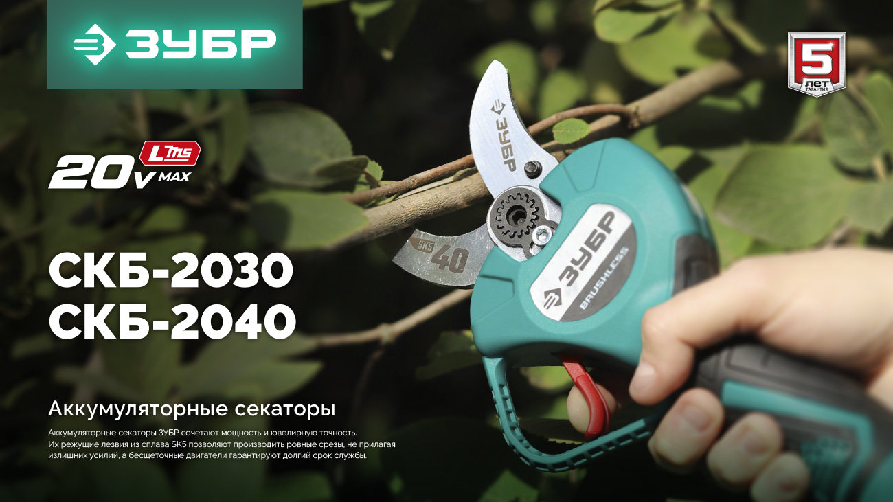 Аккумуляторные секаторы от ЗУБР: СКБ-2030, СКБ-2040